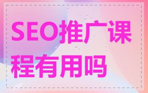SEO推广课程有用吗