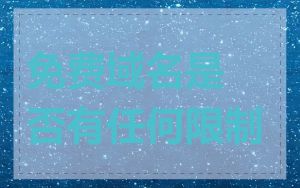 免费域名是否有任何限制