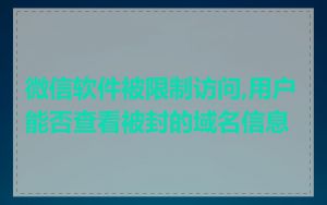 微信软件被限制访问,用户能否查看被封的域名信息