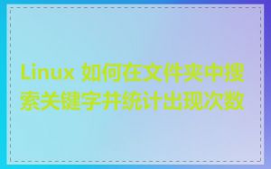 Linux 如何在文件夹中搜索关键字并统计出现次数