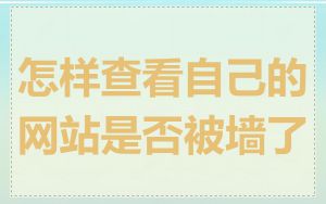 怎样查看自己的网站是否被墙了