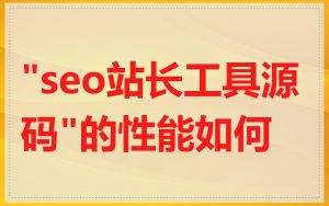 "seo站长工具源码"的性能如何