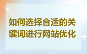 如何选择合适的关键词进行网站优化