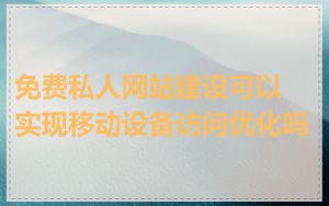 免费私人网站建设可以实现移动设备访问优化吗