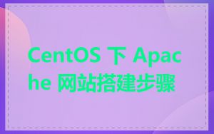 CentOS 下 Apache 网站搭建步骤