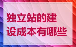 独立站的建设成本有哪些