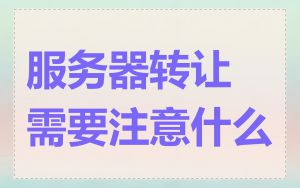 服务器转让需要注意什么
