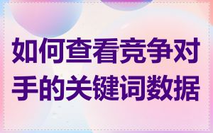 如何查看竞争对手的关键词数据