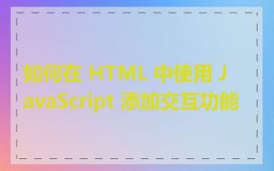 如何在 HTML 中使用 JavaScript 添加交互功能