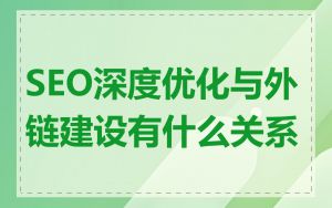 SEO深度优化与外链建设有什么关系