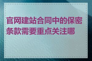 官网建站合同中的保密条款需要重点关注哪些