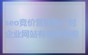 seo竞价营销推广对企业网站有哪些影响