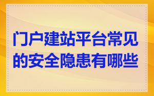 门户建站平台常见的安全隐患有哪些