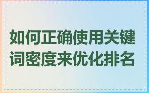 如何正确使用关键词密度来优化排名