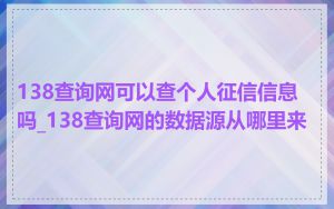 138查询网可以查个人征信信息吗_138查询网的数据源从哪里来