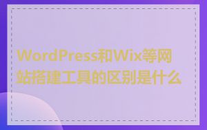 WordPress和Wix等网站搭建工具的区别是什么
