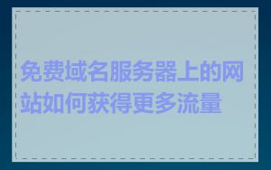 免费域名服务器上的网站如何获得更多流量