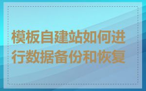 模板自建站如何进行数据备份和恢复