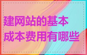 建网站的基本成本费用有哪些