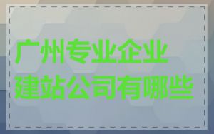 广州专业企业建站公司有哪些