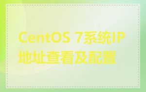 CentOS 7系统IP地址查看及配置
