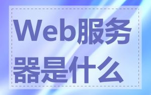 Web服务器是什么