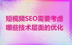 短视频SEO需要考虑哪些技术层面的优化