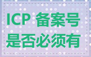 ICP 备案号是否必须有