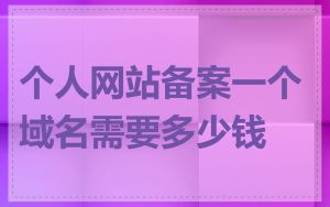 个人网站备案一个域名需要多少钱