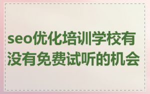 seo优化培训学校有没有免费试听的机会