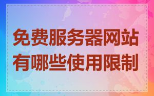 免费服务器网站有哪些使用限制