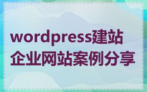 wordpress建站企业网站案例分享