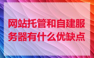 网站托管和自建服务器有什么优缺点