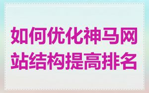 如何优化神马网站结构提高排名