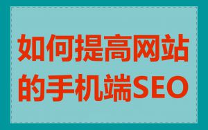 如何提高网站的手机端SEO