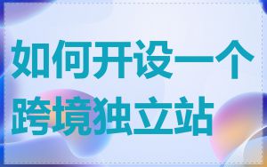 如何开设一个跨境独立站