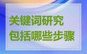 关键词研究包括哪些步骤