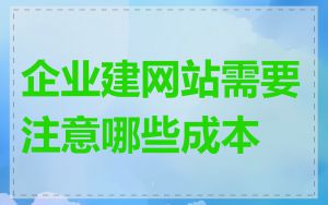 企业建网站需要注意哪些成本
