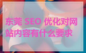 东莞 SEO 优化对网站内容有什么要求