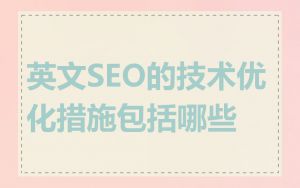 英文SEO的技术优化措施包括哪些