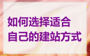 如何选择适合自己的建站方式