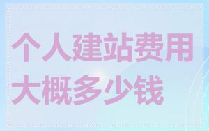 个人建站费用大概多少钱