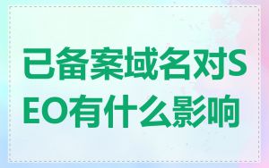 已备案域名对SEO有什么影响