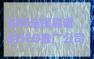 如何选择靠谱的SEO推广公司