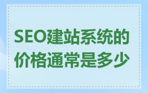 SEO建站系统的价格通常是多少