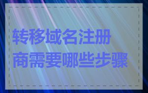 转移域名注册商需要哪些步骤