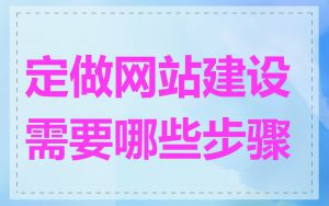 定做网站建设需要哪些步骤