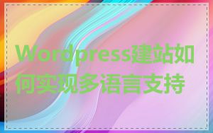 Wordpress建站如何实现多语言支持