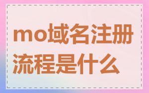 mo域名注册流程是什么
