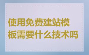 使用免费建站模板需要什么技术吗